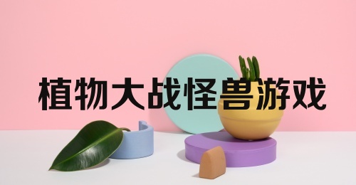 植物大战怪兽游戏