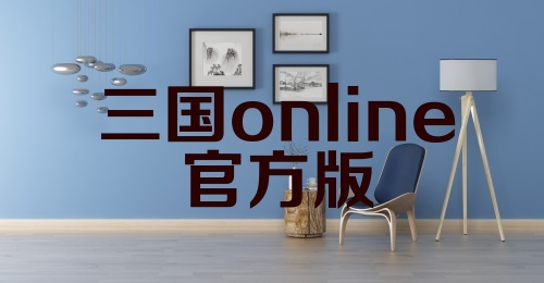 三国online官方版