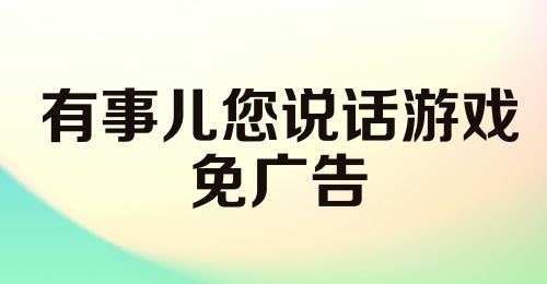 有事儿您说话游戏免广告