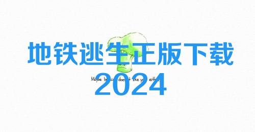 地铁逃生正版下载2024