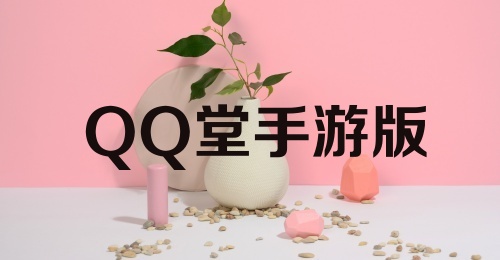 QQ堂手游版