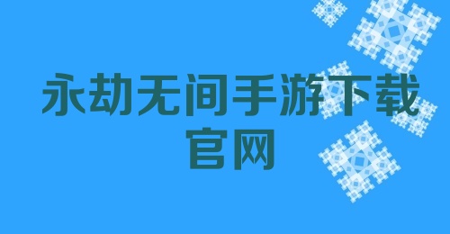 永劫无间手游下载官网