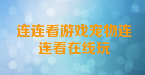 连连看游戏宠物连连看在线玩