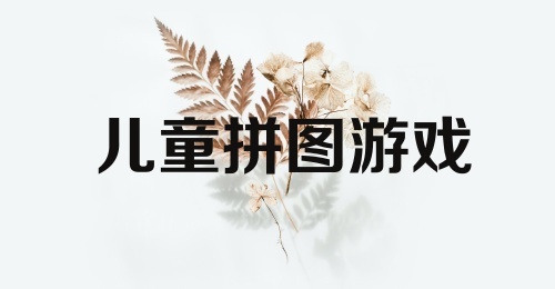 儿童拼图游戏