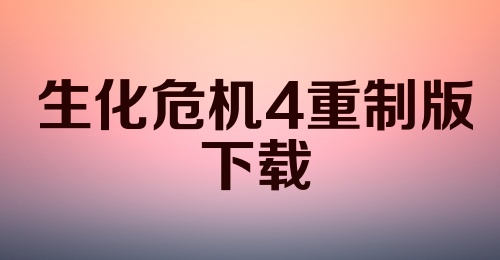 生化危机4重制版下载