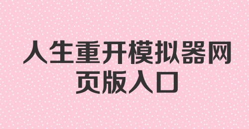 人生重开模拟器网页版入口