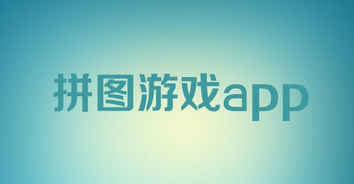 拼图游戏app