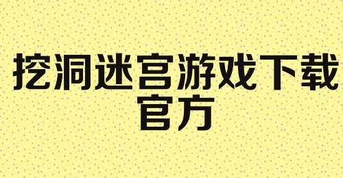 挖洞迷宫游戏下载官方