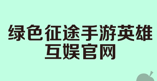 绿色征途手游英雄互娱官网