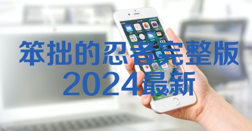 笨拙的忍者完整版2024最新