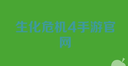 生化危机4手游官网