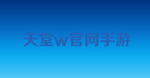 天堂w官网手游