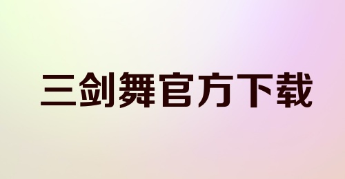 三剑舞官方下载