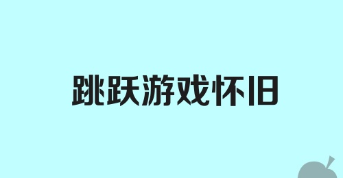 跳跃游戏怀旧