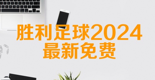 胜利足球2024最新免费