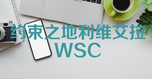 约束之地利维艾拉WSC