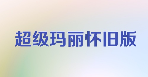 超级玛丽怀旧版