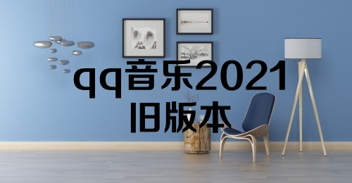 qq音乐2021旧版本