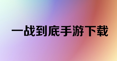 一战到底手游下载