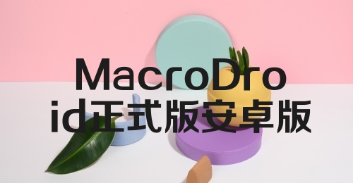 MacroDroid正式版安卓版