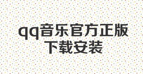 qq音乐官方正版下载安装