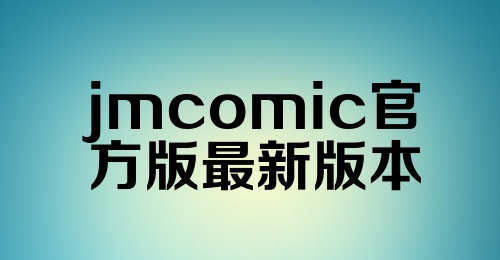 jmcomic官方版最新版本