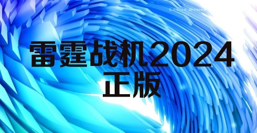 雷霆战机2024正版