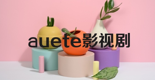 auete影视剧