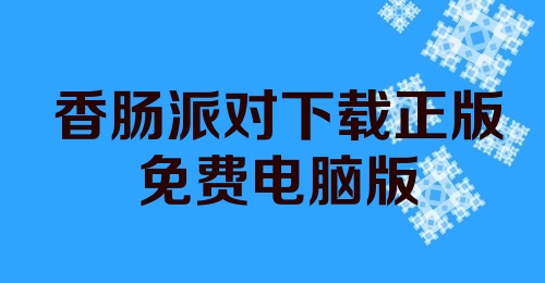 香肠派对下载正版免费电脑版