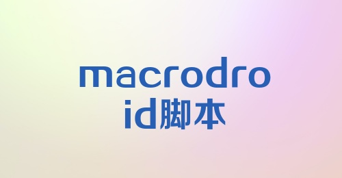 macrodroid脚本