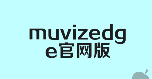 muvizedge官网版