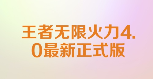 王者无限火力4.0最新正式版