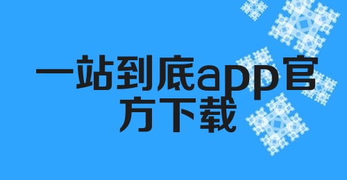 一站到底app官方下载