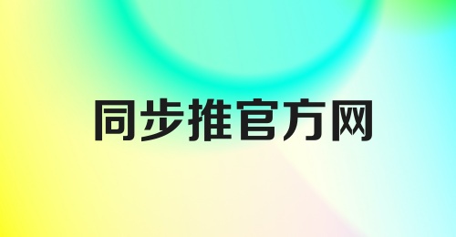 同步推官方网