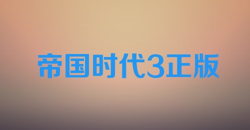 帝国时代3正版