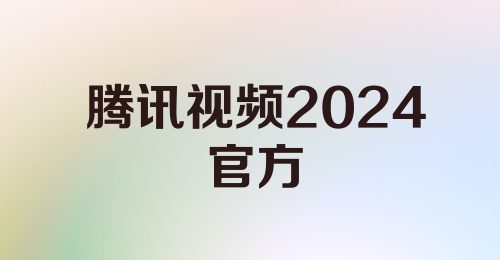 腾讯视频2024官方