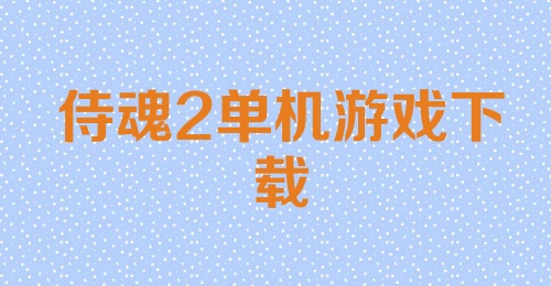 侍魂2单机游戏下载