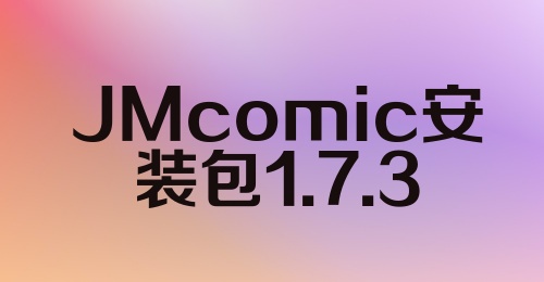 JMcomic安装包1.7.3