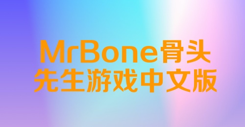 MrBone骨头先生游戏中文版