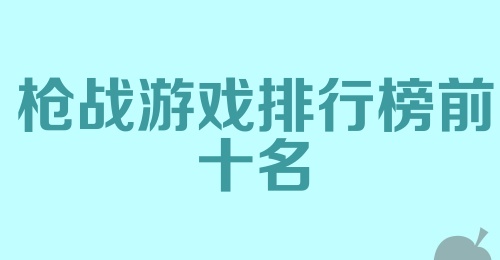 枪战游戏排行榜前十名