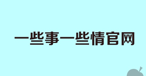 一些事一些情官网