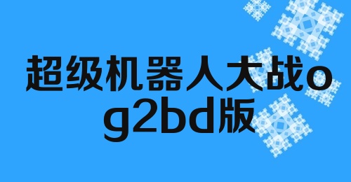 超级机器人大战og2bd版