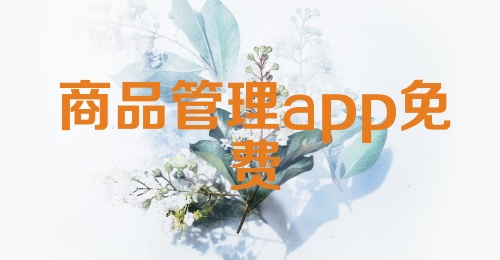 商品管理app免费