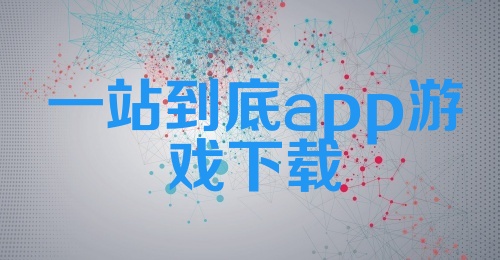 一站到底app游戏下载