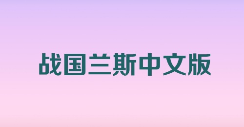 战国兰斯中文版