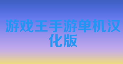 游戏王手游单机汉化版