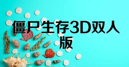 僵尸生存3D双人版