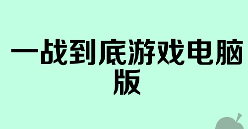 一战到底游戏电脑版