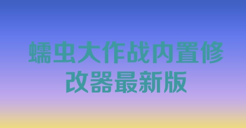 蠕虫大作战内置修改器最新版