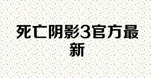 死亡阴影3官方最新